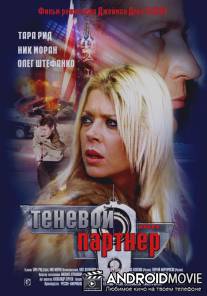 Теневой партнер / Silent Partner