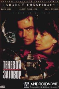 Теневой заговор / Shadow Conspiracy