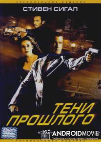 Тени прошлого / Shadow Man