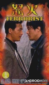 Террорист / Terrorist