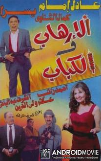 Терроризм и кебаб / Al-irhab wal kabab