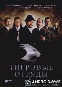 Тигровые отряды / Les brigades du Tigre
