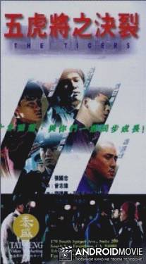 Тигры / Wu hu jiang zhi jue lie (Jin pai wu hu jiang)