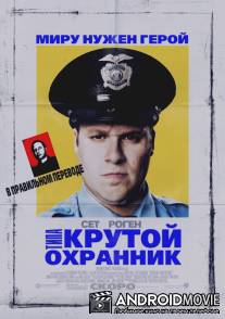 Типа крутой охранник / Observe and Report