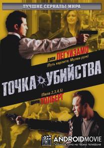 Точка убийства / Kill Point, The