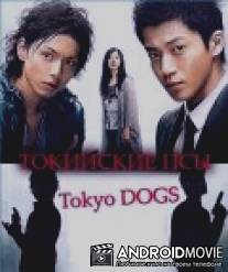 Токийские псы / Tokyo Dogs