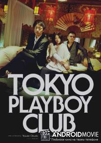 Токийский клуб плейбоев / Tokyo pureiboi kurabu