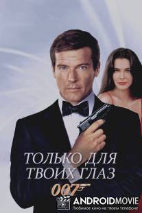 Только для твоих глаз / For Your Eyes Only