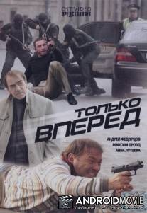 Только вперед / Tolko vpered