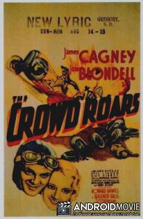 Толпа ревет / Crowd Roars, The