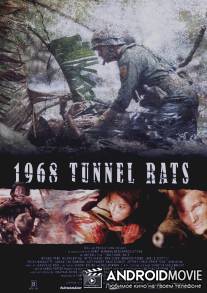 Тоннельные крысы / Tunnel Rats