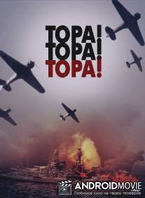 Тора! Тора! Тора! / Tora! Tora! Tora!