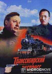 Транссибирский экспресс / Transsibirskiy ekspress
