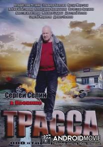Трасса / Trassa
