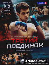 Третий поединок / Tretiy poedinok