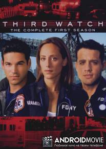Третья смена / Third Watch