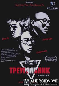 Треугольник / Tie saam gok