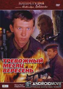 Тревожный месяц вересень / Trevozhnyy mesyats Veresen