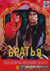 Три брата / Khud-Daar