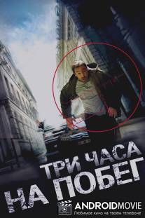 Три часа на побег / A bout portant