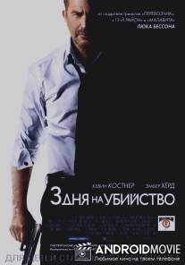 Три дня на убийство / 3 Days to Kill