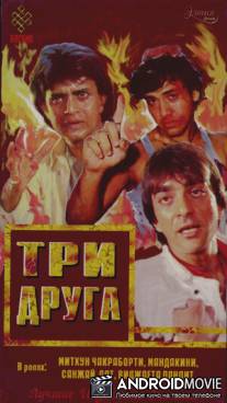 Три друга / Jeete Hain Shaan Se