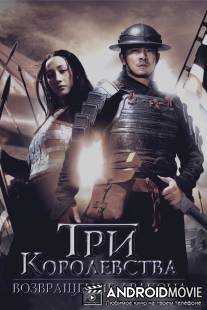 Три королевства: Возвращение дракона / San guo zhi jian long xie jia