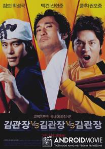 Три мастера Кима / Kim-gwanjang dae Kim-gwanjang dae Kim-gwanjang