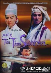 Три меченосца / Dao jian xiao