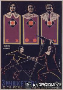 Три мушкетера / Three Musketeers, The