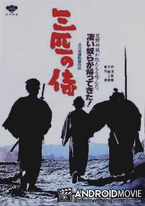 Три самурая вне закона / Sanbiki no samurai
