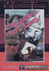 Тридцатого уничтожить! / Tridtsatogo unichtozhit!