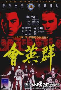 Трилогия искусства меченосцев / Qun ying hui