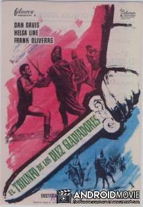 Триумф десяти гладиаторов / Il trionfo dei dieci gladiatori