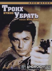 Троих нужно убрать / 3 hommes a abattre