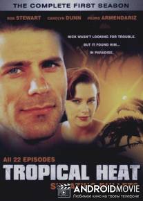 Тропическая жара / Sweating Bullets