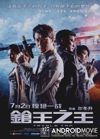 Тройной перехват / Cheung wong chi wong