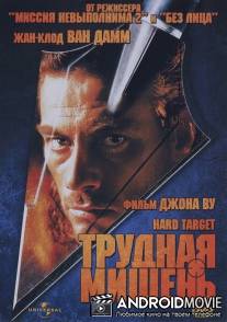 Трудная мишень / Hard Target
