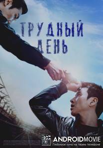 Трудный день / Kkeut-kka-ji-gan-da