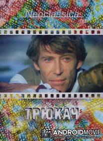 Трюкач / Stunt Man, The