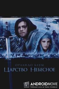 Царство небесное / Kingdom of Heaven