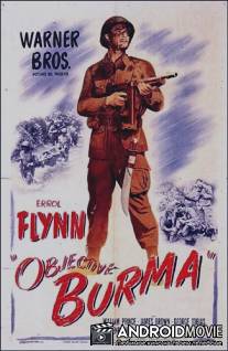 Цель — Бирма / Objective, Burma!
