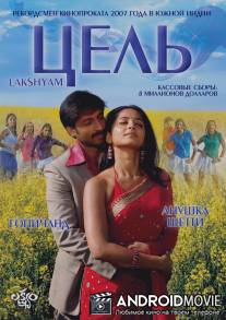 Цель / Lakshyam