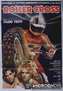 Цена победы / Speed Cross