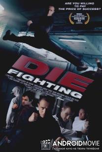 Цена успеха / Die Fighting