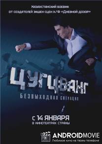 Цугцванг / Tsugtsvang