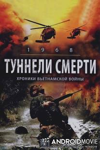 Туннели смерти / 1968. Tunnel Rats
