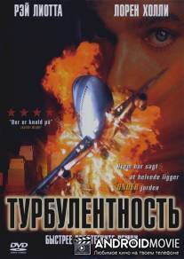 Турбулентность / Turbulence
