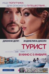 Турист / Tourist, The