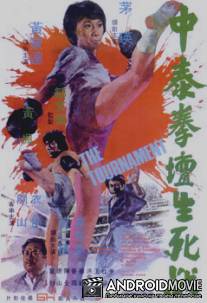 Турнир / Zhong tai quan tan sheng si zhan
